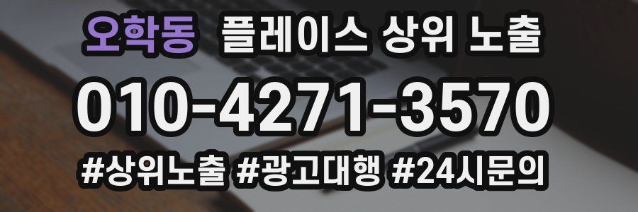 오학동 플레이스 상위 노출