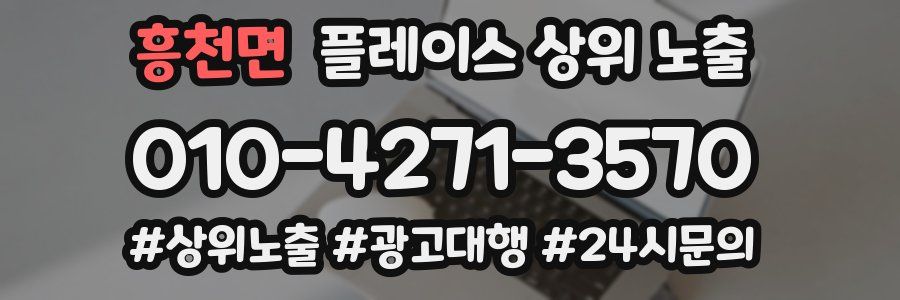 흥천면 플레이스 상위 노출 전략