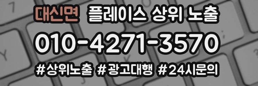 대신면 플레이스 상위 노출 가이드