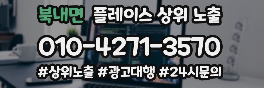 북내면 플레이스 상위 노출 가이드