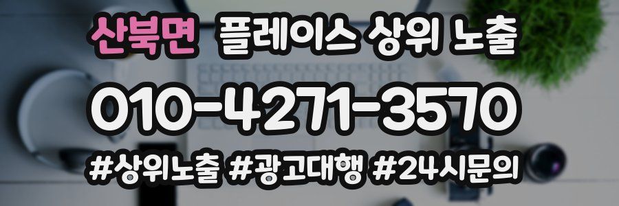 산북면 플레이스 상위 노출 안내