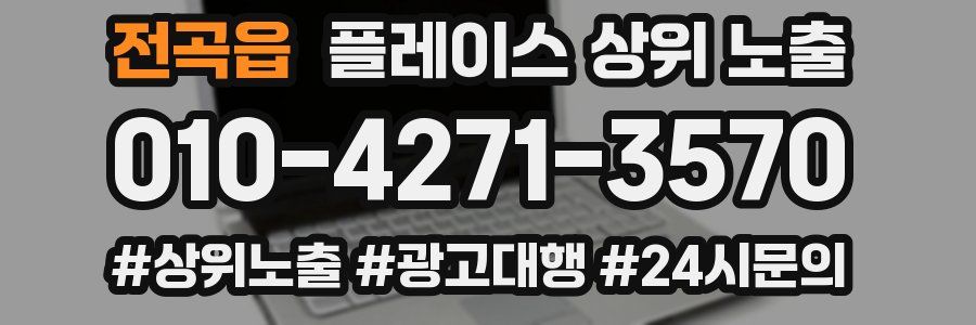 전곡읍 플레이스 상위 노출 가이드