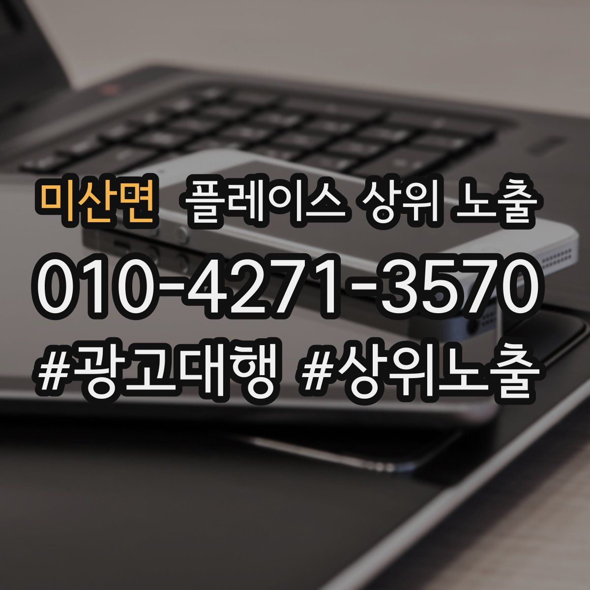미산면 플레이스 상위 노출