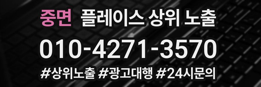 중면 플레이스 상위 노출 상담