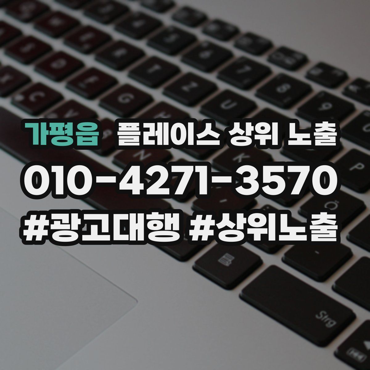 가평읍 플레이스 상위 노출 상담