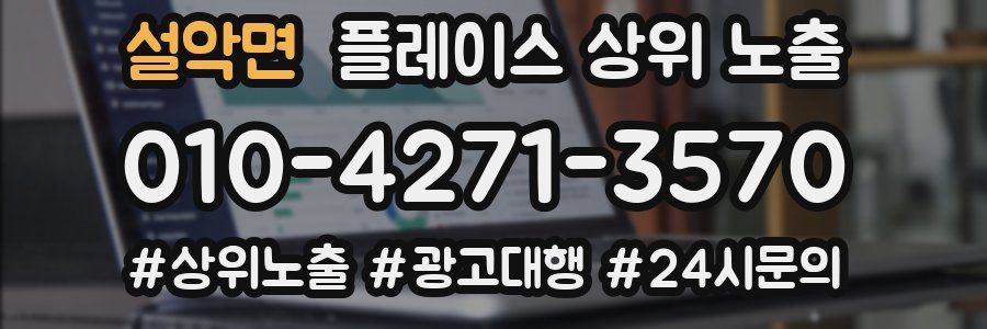 설악면 플레이스 상위 노출 안내