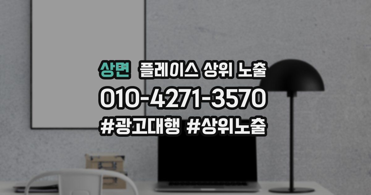 상면 플레이스 상위 노출 가이드