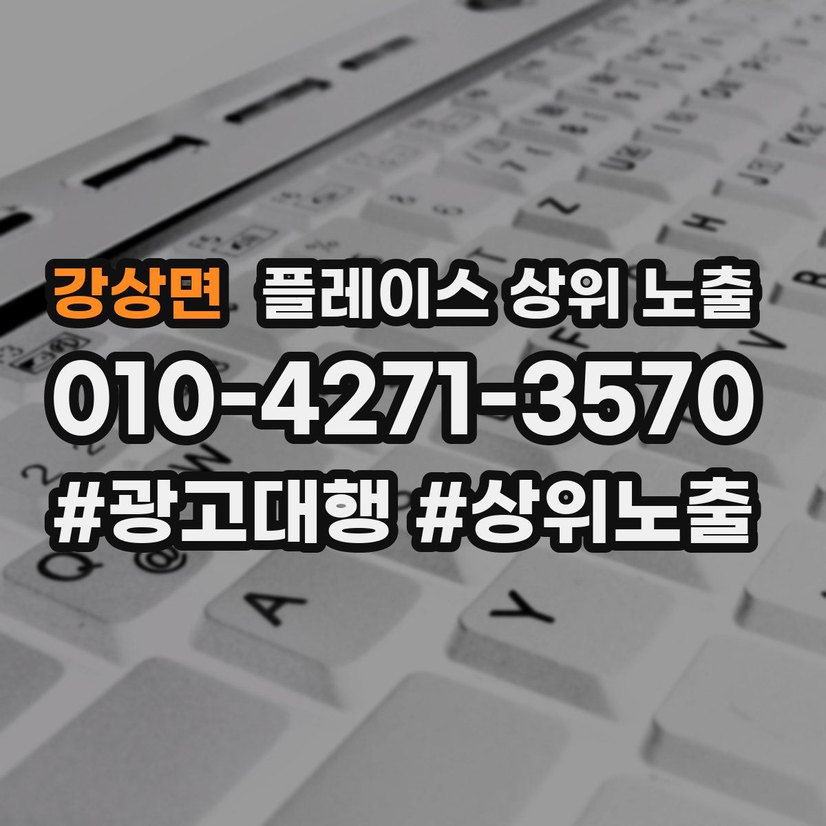 강상면 플레이스 상위 노출 상담