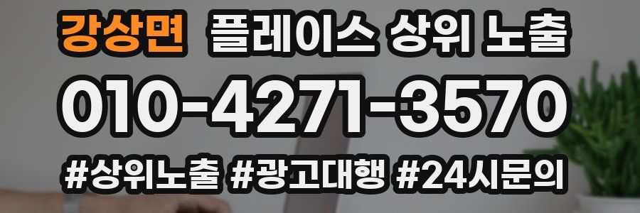 강상면 플레이스 상위 노출