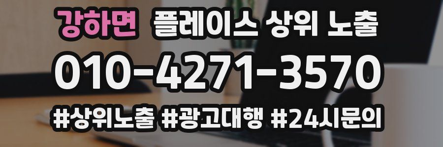 강하면 플레이스 상위 노출 전략