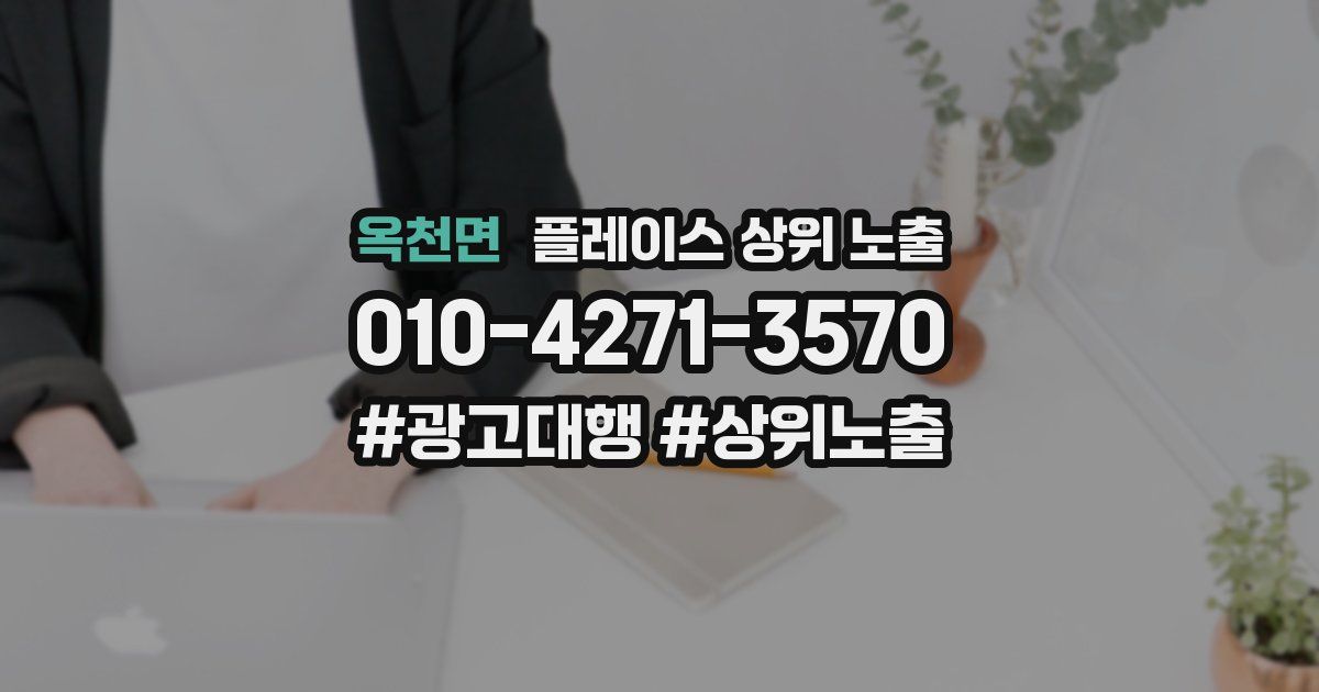 옥천면 플레이스 상위 노출 전략