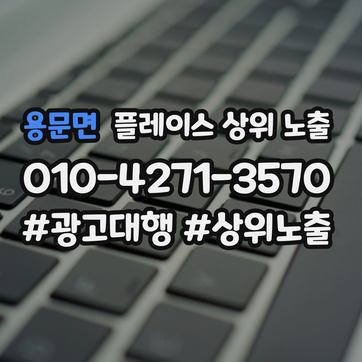 용문면 플레이스 상위 노출 가이드