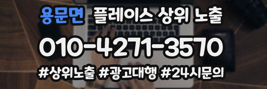 용문면 플레이스 상위 노출