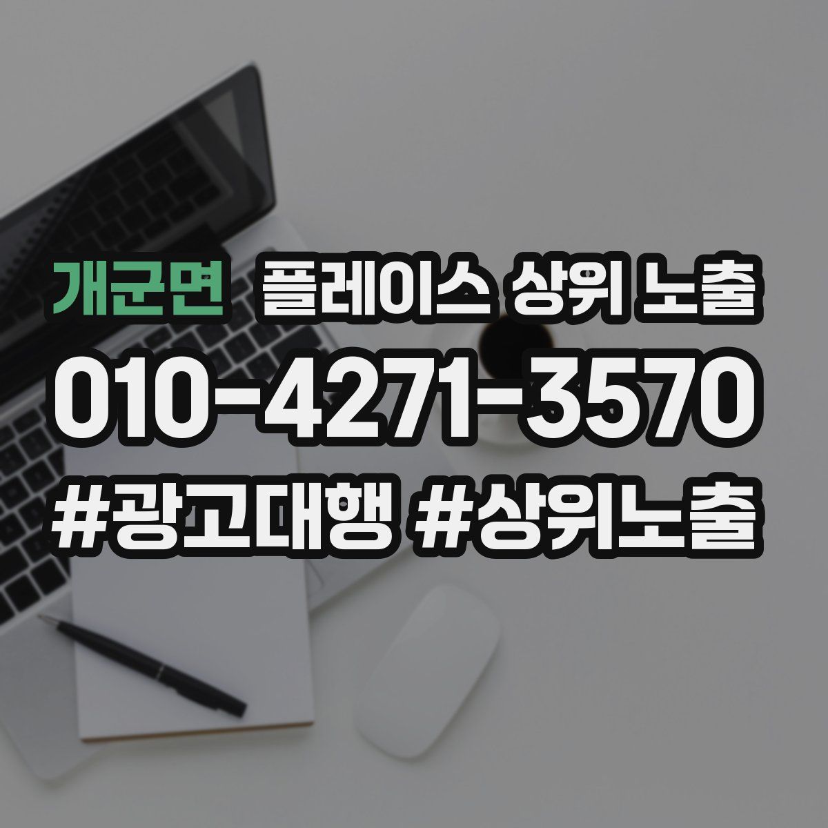 개군면 플레이스 상위 노출 가이드