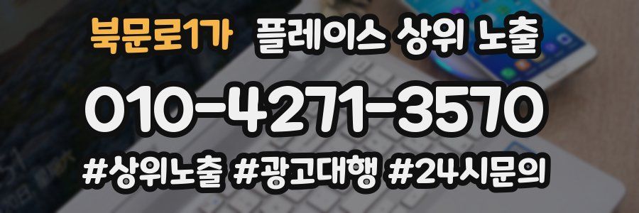 북문로1가 플레이스 상위 노출 가이드