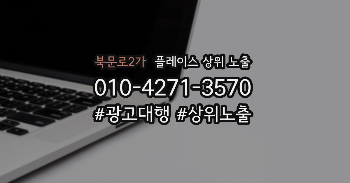 북문로2가 플레이스 상위 노출 개선