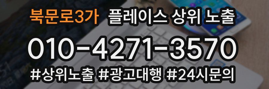 북문로3가 플레이스 상위 노출 개선