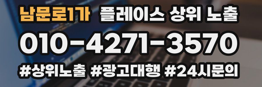 남문로1가 플레이스 상위 노출 안내