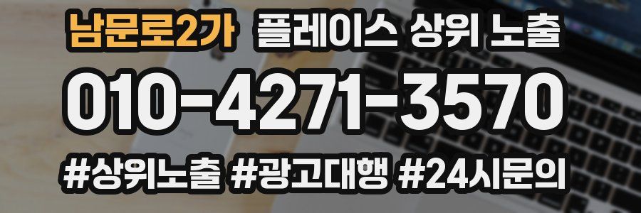 남문로2가 플레이스 상위 노출 전략