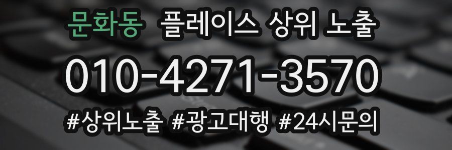 문화동 플레이스 상위 노출