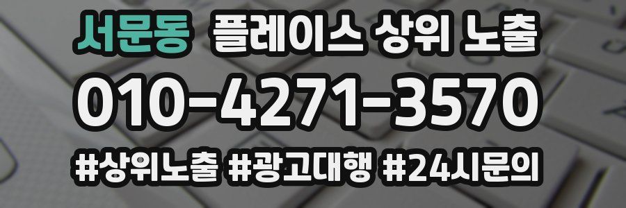 서문동 플레이스 상위 노출 전략