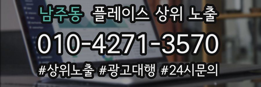 남주동 플레이스 상위 노출