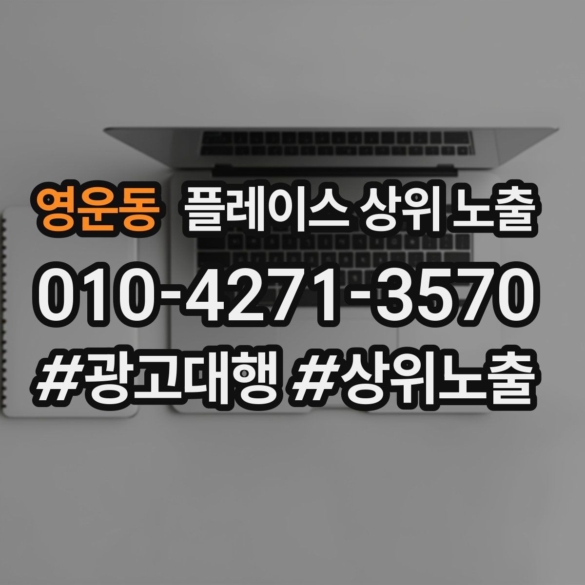 영운동 플레이스 상위 노출 경쟁점이 늘었을 때 대응 전략