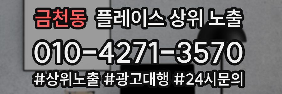 금천동 플레이스 상위 노출 가이드