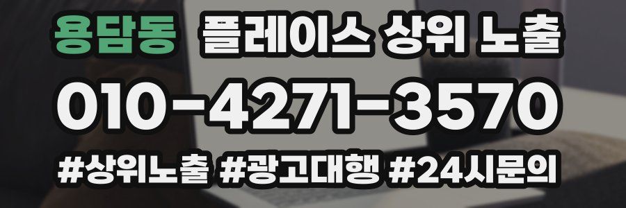 용담동 플레이스 상위 노출 개선