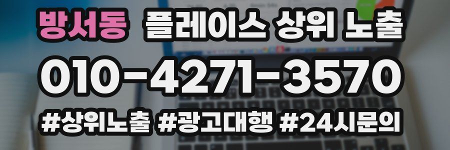 방서동 플레이스 상위 노출
