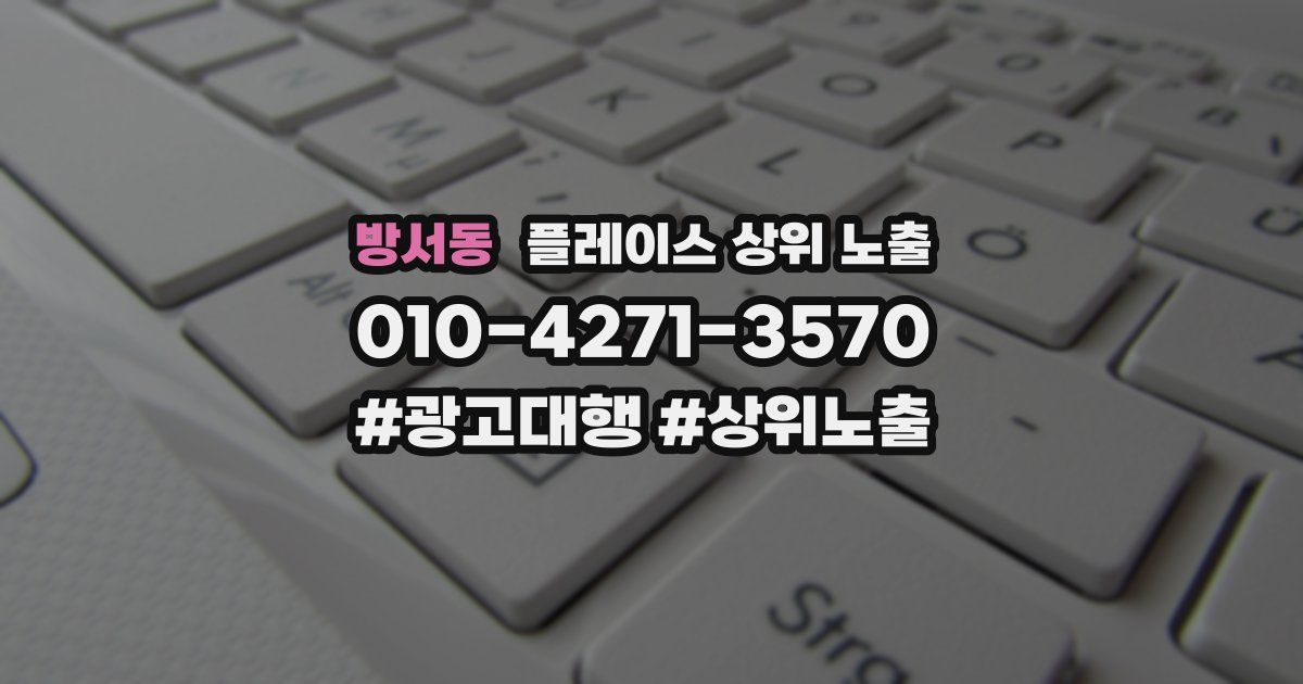 방서동 플레이스 상위 노출 개선