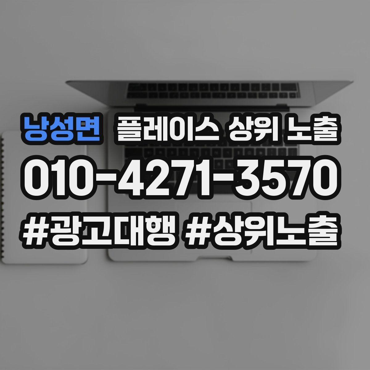 낭성면 플레이스 상위 노출 긴급 수요 업종의 프로필 구성 포인트