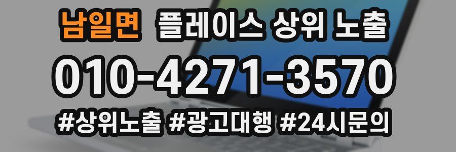 남일면 플레이스 상위 노출 가이드