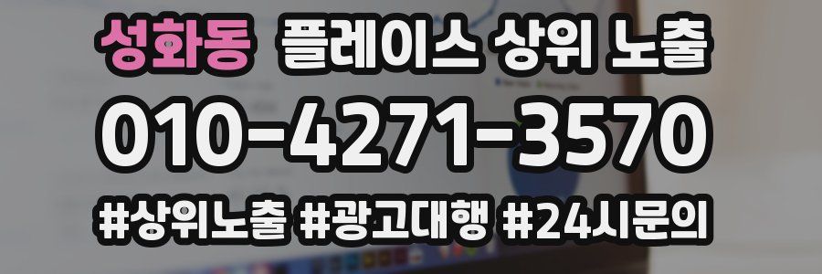 성화동 플레이스 상위 노출 안내