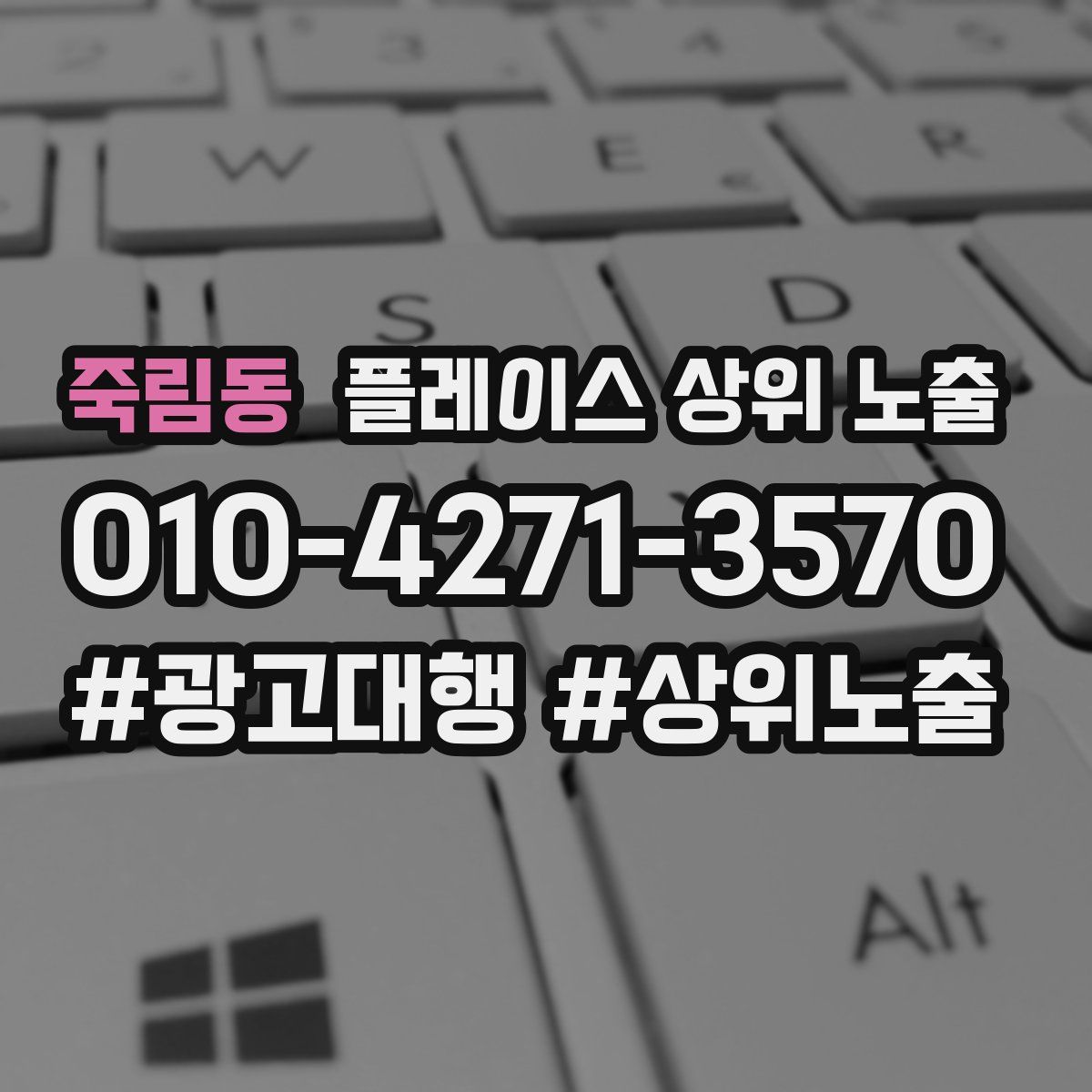 죽림동 플레이스 상위 노출 안내