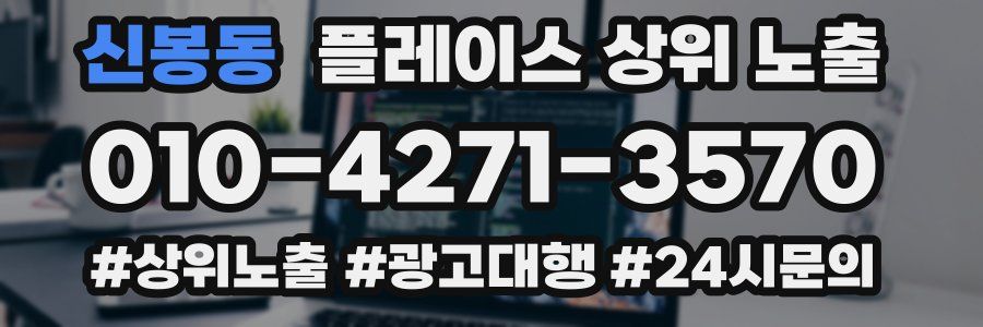 신봉동 플레이스 상위 노출 상담