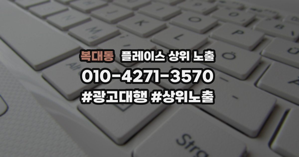 복대동 플레이스 상위 노출 가이드