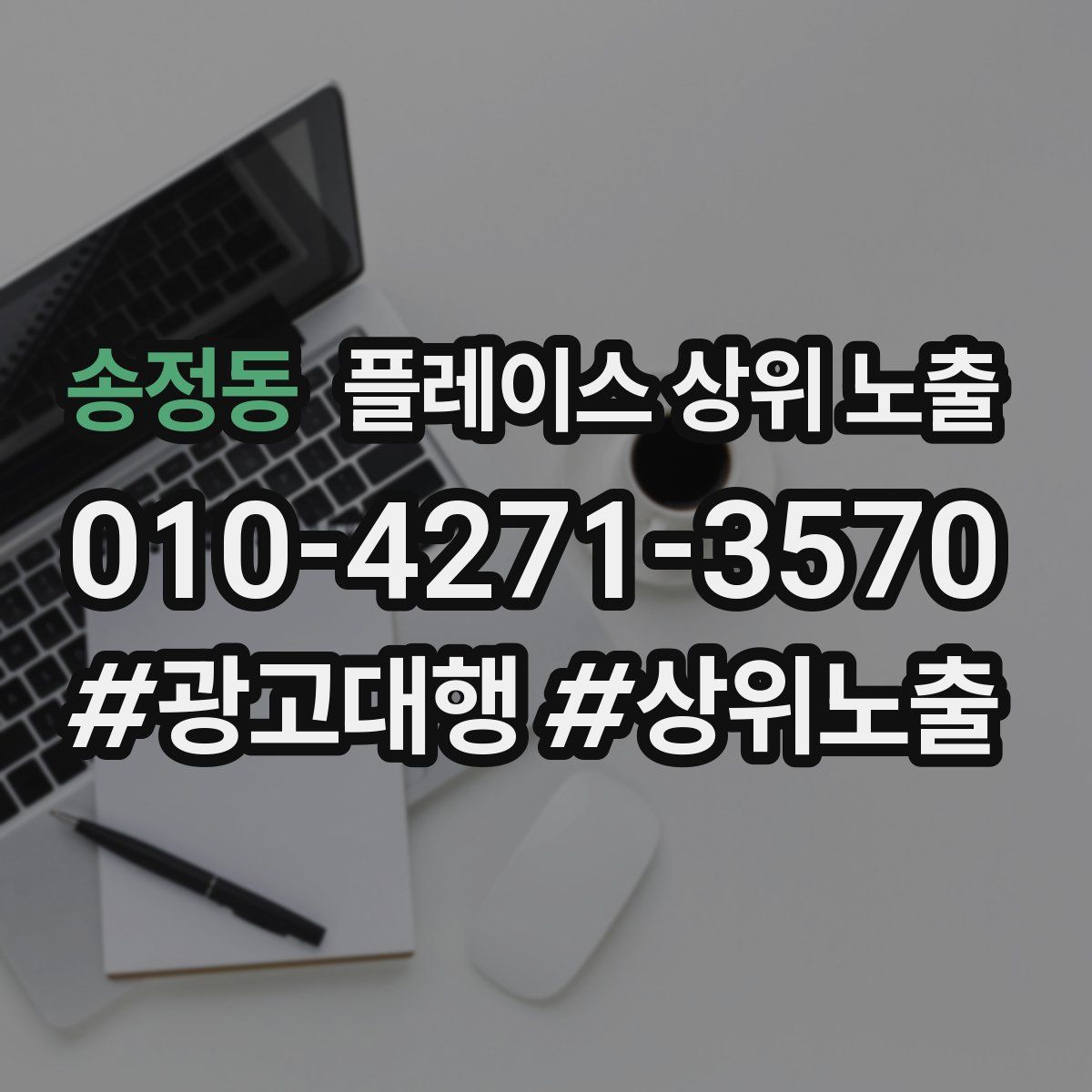 송정동 플레이스 상위 노출 안내