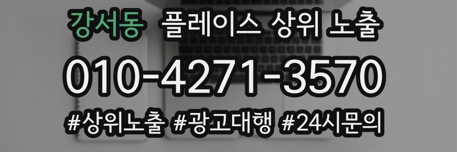강서동 플레이스 상위 노출 안내