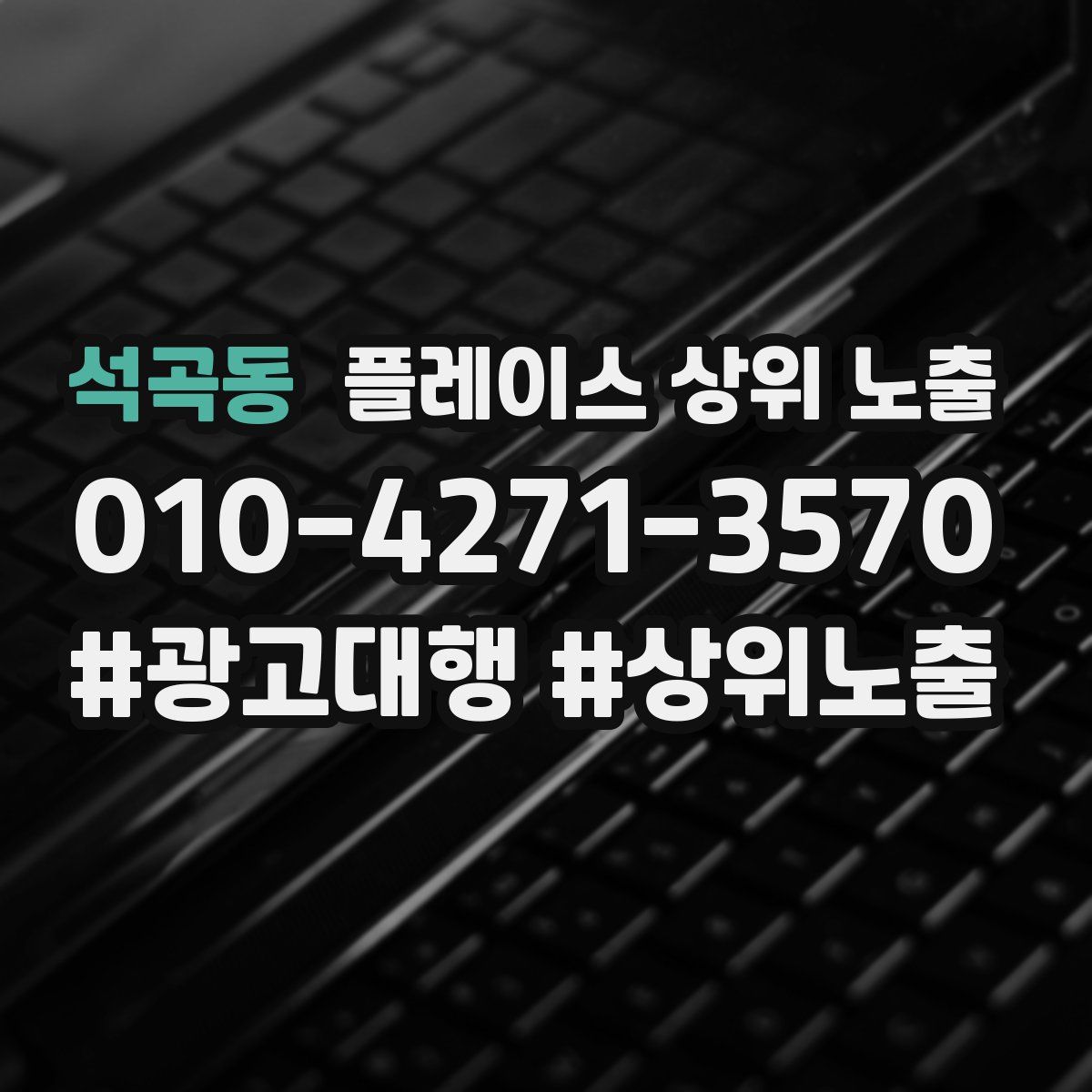 석곡동 플레이스 상위 노출 안내