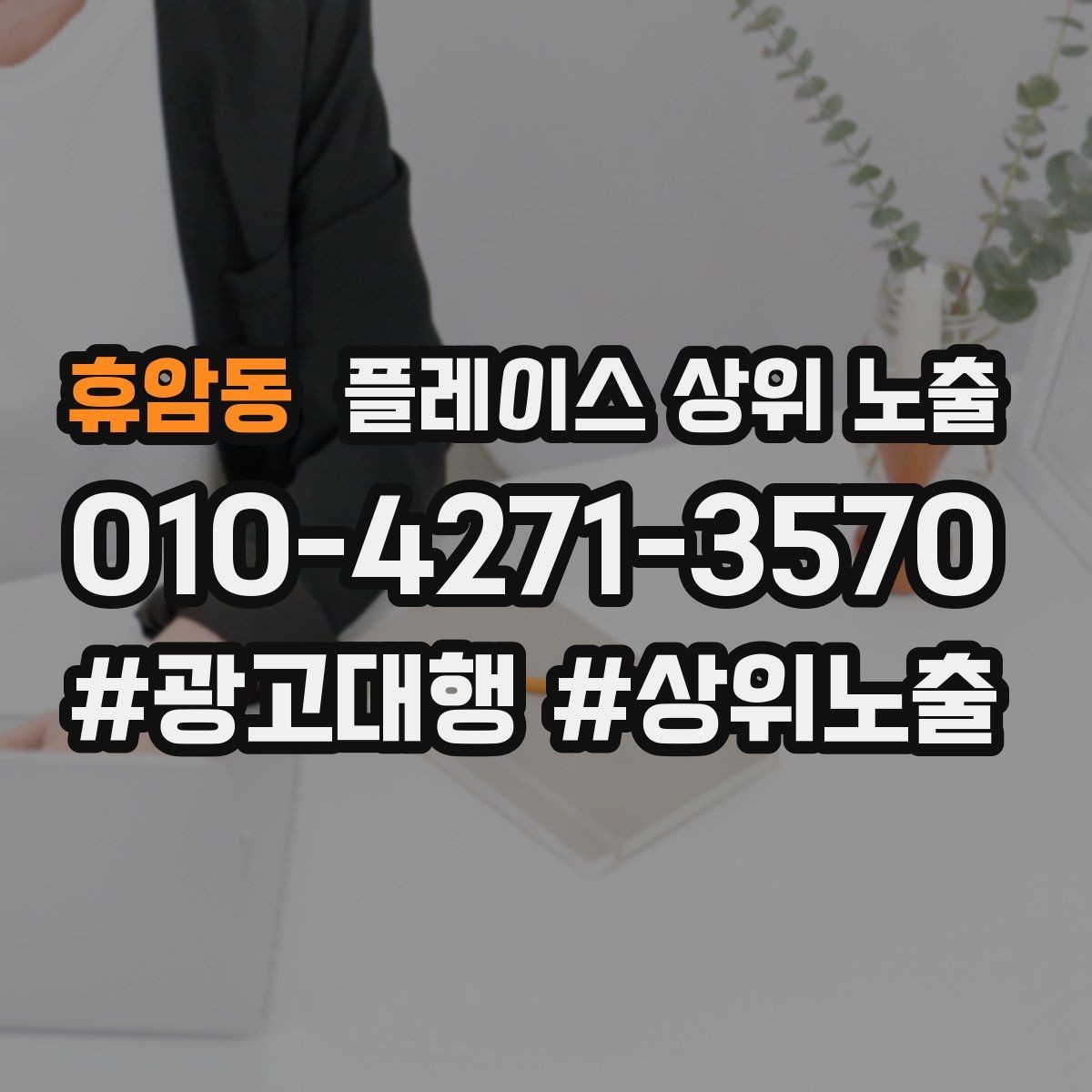 휴암동 플레이스 상위 노출 신규 오픈 매장 30일 운영 루틴