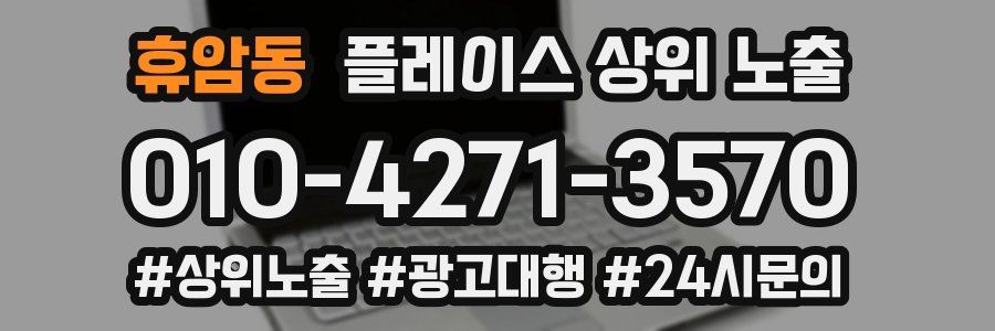 휴암동 플레이스 상위 노출