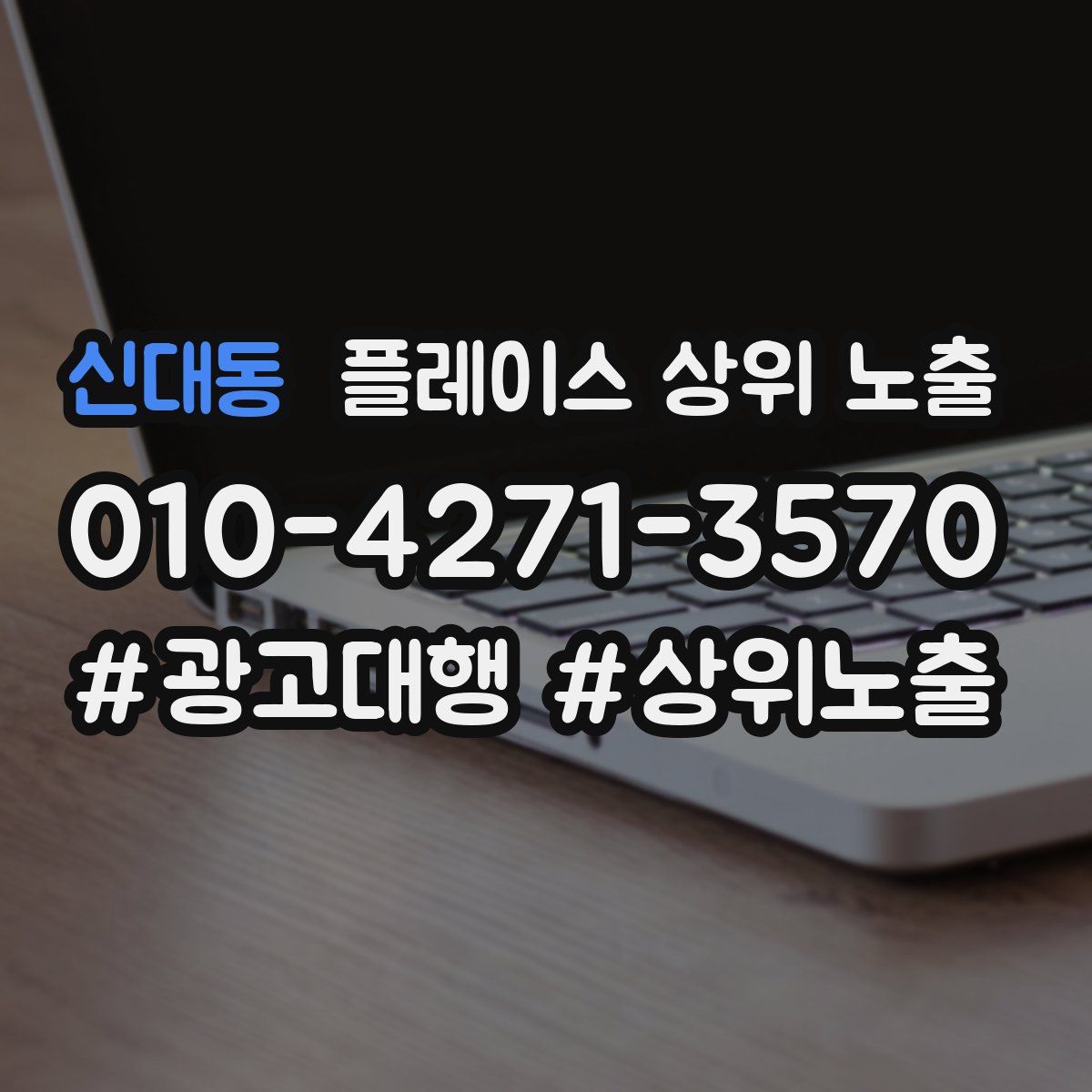 신대동 플레이스 상위 노출 상담