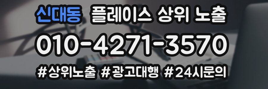 신대동 플레이스 상위 노출 개선