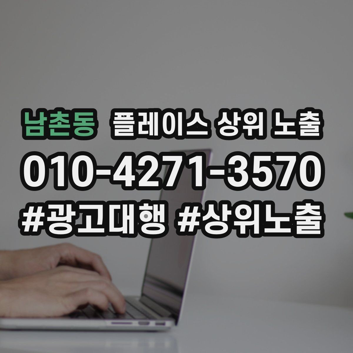남촌동 플레이스 상위 노출 영업시간 휴무 안내로 손해 보는 사례