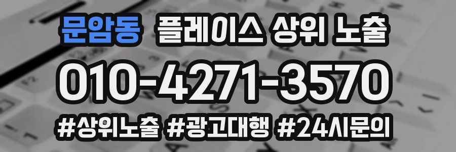 문암동 플레이스 상위 노출