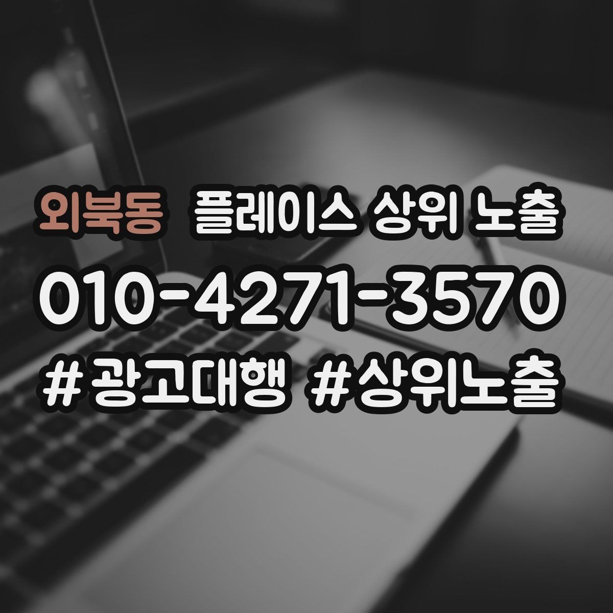 외북동 플레이스 상위 노출 오프라인 손님을 리뷰로 연결하는 동선 설계