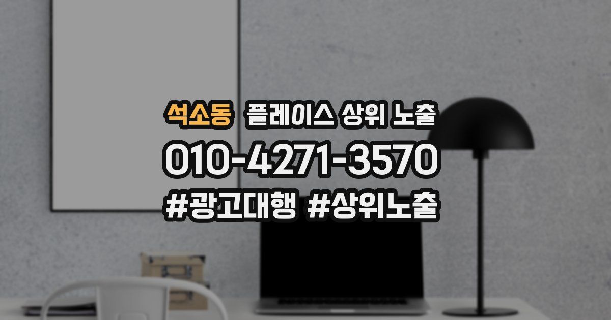 석소동 플레이스 상위 노출