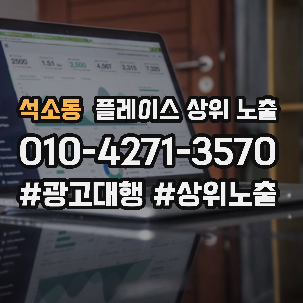석소동 플레이스 상위 노출 안내