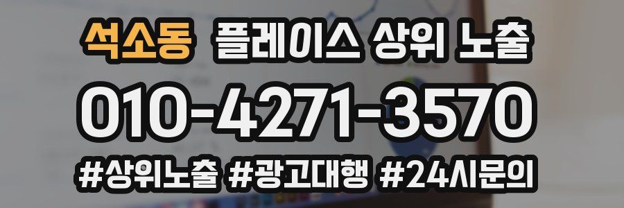 석소동 플레이스 상위 노출 가이드